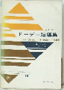 ドーデー短編集