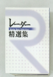 レーダー精選集