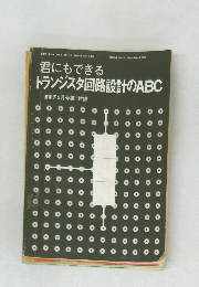君にもできるトランジスタ回路設計のABC