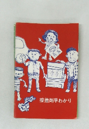 接着剤早わかり