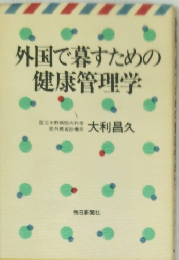 外国で暮すための健康管理学