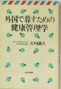 外国で暮すための健康管理学