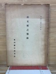 南支那之資源　昭和14年