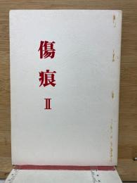 傷痕Ⅱ　戦後40年