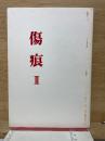 傷痕Ⅱ　戦後40年