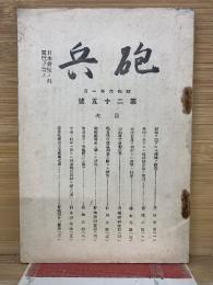 砲兵 第25号