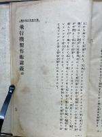飛行機学ト發動機学