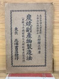 炭燒副産物製造法