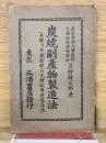炭燒副産物製造法