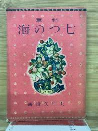 科学・七つの海