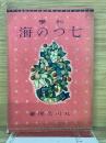 科学・七つの海