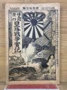 日露戦争実記　明治37年　第37編
