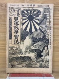 日露戦争実記 明治37年　第38編