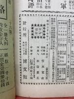 日露戦争実記 明治37年　第38編