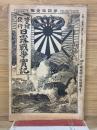 日露戦争実記  明治37年　第41編