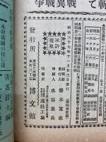 日露戦争実記  明治37年　第41編