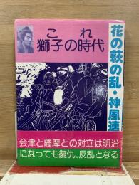 これ獅子の時代 花の萩の乱・神風連
