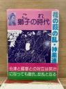 これ獅子の時代 花の萩の乱・神風連