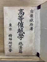 高等催眠學 施法篇