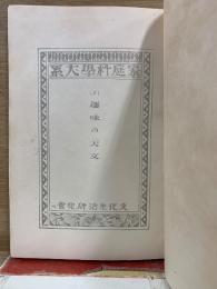 趣味の天文　家庭科学大系2