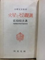 火星とその観測