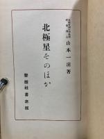 北極星そのほか