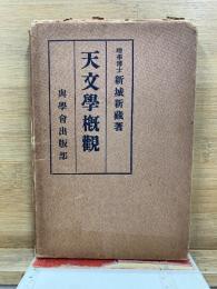 天文学概観