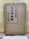 天文学概観