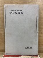 天文学概観