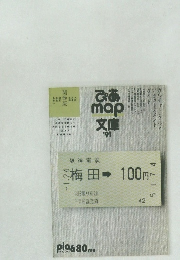 ぴあmap文庫　1991年