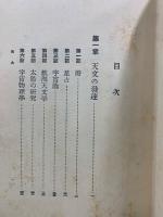 天文学概観