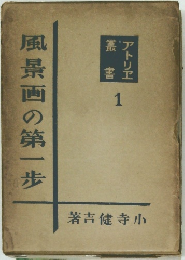 風景画の第一歩 