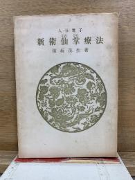 人体電子 新術仙掌療法