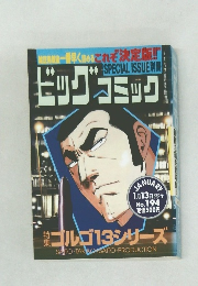 ビッグコミック　1月13日　No. 194