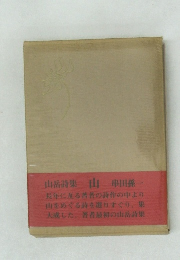 山岳詩集 山