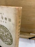 人体電子 新術仙掌療法