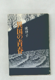 異国の青春