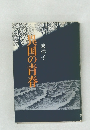 異国の青春