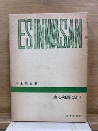 恵心和讃に聞く