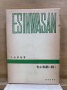 恵心和讃に聞く