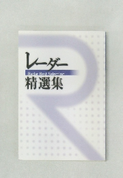 レーダー精選集