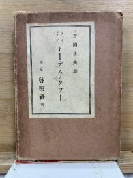 トーテムとタブー