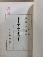 トーテムとタブー