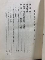 トーテムとタブー