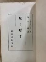 星と原子