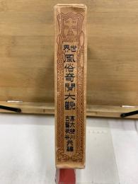 世界風俗奇聞大観