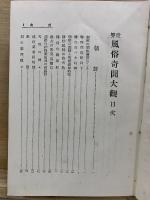 世界風俗奇聞大観