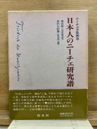 ニーチェ全集 別巻 日本人のニーチェ研究譜