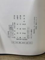 ニーチェ全集 別巻 日本人のニーチェ研究譜