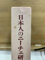 ニーチェ全集 別巻 日本人のニーチェ研究譜